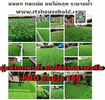 “#หญ้าเทียมรุ่นช่างบอกต่อ PRO 189 ของเข้าแล้ว0817354812 หลังขาดตลาดนานขายดีมากถ่ายจากภาพถ่ายจริง ช่างปูหญ้าเทียม สนามพัตต์กอล์ฟในบ้านBKK  PATTAYA พร้อมหญ้าพัตต์กอล์ฟราคาตามงบลูกค้า“# “#หญ้าเทียมตัดให้ฟรีตามขนาดห้อง-สวนBKK  PATTAYA ทอเเน่นขนไม่หลุดซื้อครั้